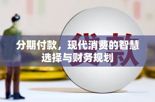 光泽分期付款，现代消费的智慧选择与财务规划