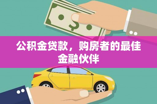 光泽公积金贷款，购房者的最佳金融伙伴