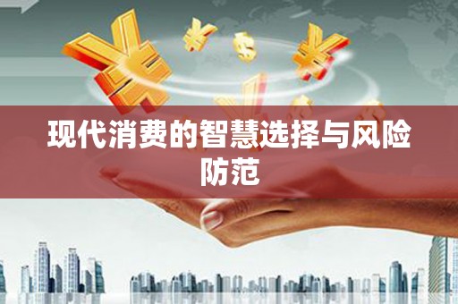 光泽现代消费的智慧选择与风险防范