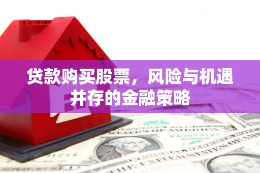 光泽贷款购买股票，风险与机遇并存的金融策略