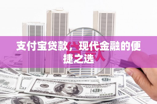 光泽支付宝贷款，现代金融的便捷之选