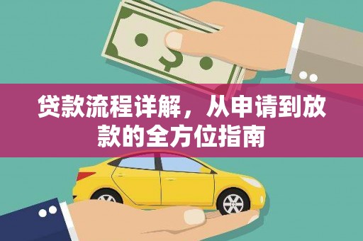 光泽贷款流程详解，从申请到放款的全方位指南
