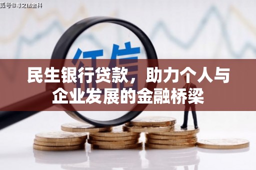 光泽民生银行贷款，助力个人与企业发展的金融桥梁