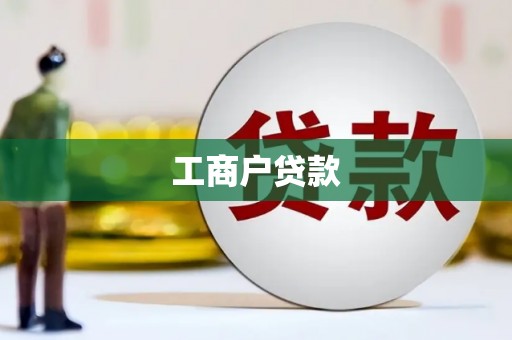光泽工商户贷款