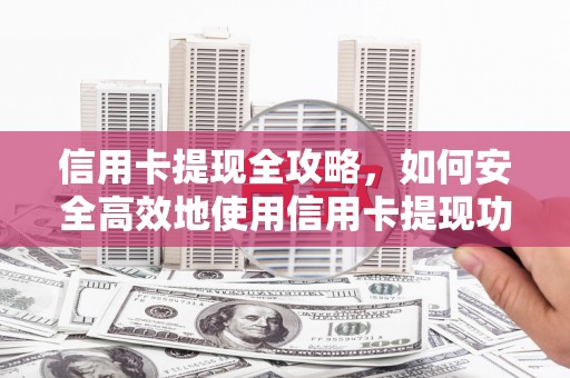 光泽信用卡提现全攻略，如何安全高效地使用信用卡提现功能