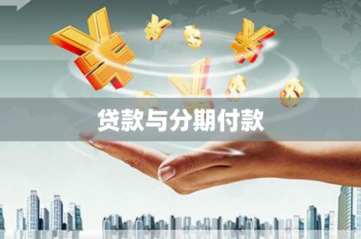 光泽贷款与分期付款