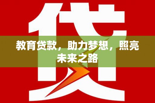 光泽教育贷款，助力梦想，照亮未来之路