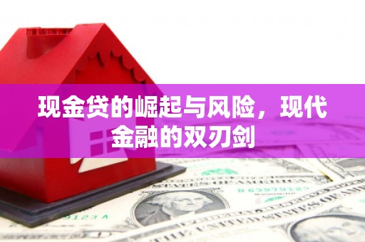 光泽现金贷的崛起与风险，现代金融的双刃剑