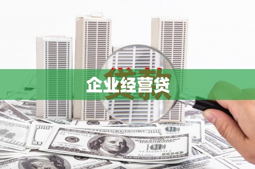 光泽企业经营贷