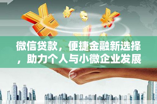 光泽微信贷款，便捷金融新选择，助力个人与小微企业发展