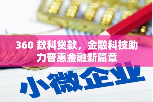 光泽360 数科贷款，金融科技助力普惠金融新篇章