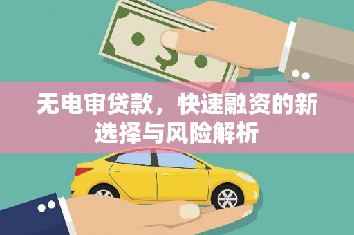光泽无电审贷款，快速融资的新选择与风险解析