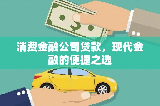 光泽消费金融公司贷款，现代金融的便捷之选