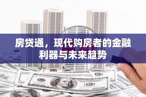 光泽房贷通，现代购房者的金融利器与未来趋势