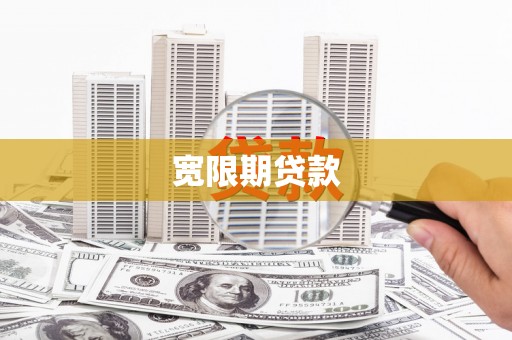 光泽宽限期贷款