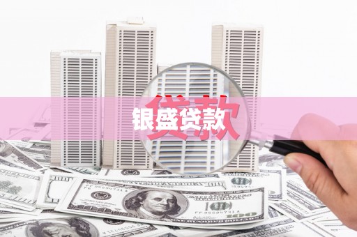 光泽银盛贷款