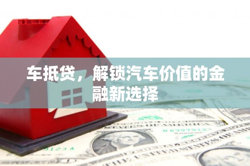 光泽车抵贷，解锁汽车价值的金融新选择