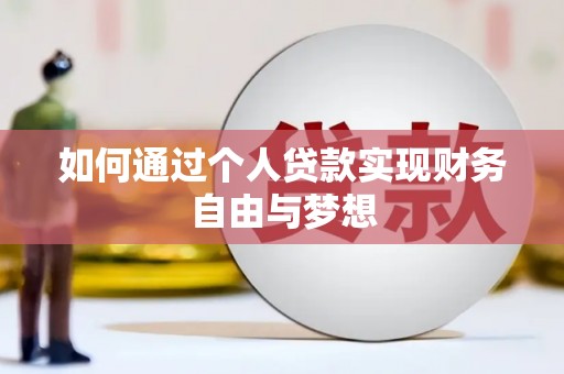 光泽如何通过个人贷款实现财务自由与梦想