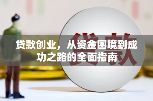 光泽贷款创业，从资金困境到成功之路的全面指南