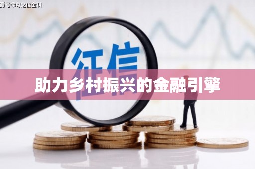 光泽助力乡村振兴的金融引擎