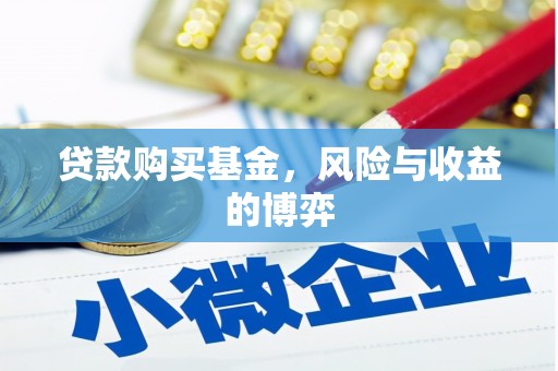 光泽贷款购买基金，风险与收益的博弈