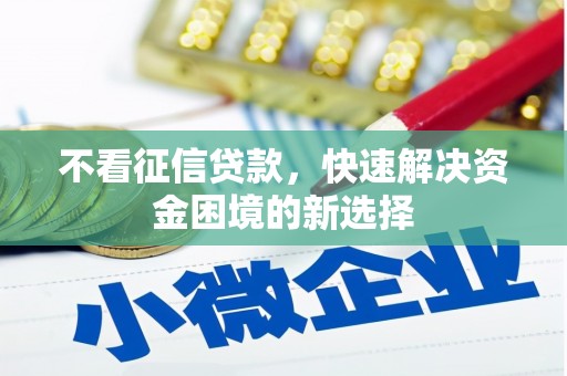 光泽不看征信贷款，快速解决资金困境的新选择