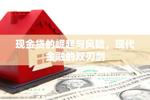 光泽现金贷的崛起与风险，现代金融的双刃剑