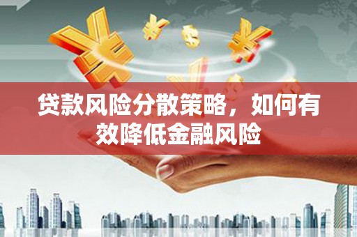 光泽贷款风险分散策略，如何有效降低金融风险