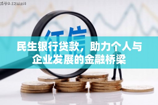 光泽民生银行贷款，助力个人与企业发展的金融桥梁