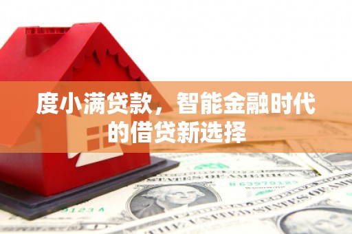 光泽度小满贷款，智能金融时代的借贷新选择