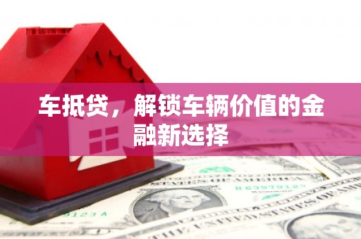 光泽车抵贷，解锁车辆价值的金融新选择