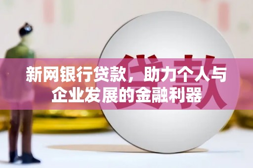 光泽新网银行贷款，助力个人与企业发展的金融利器