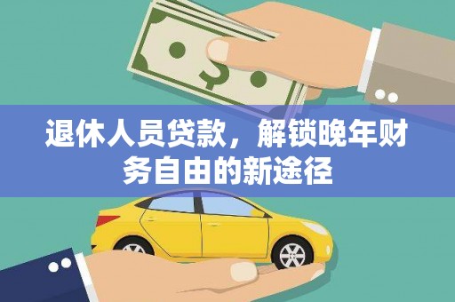 光泽退休人员贷款，解锁晚年财务自由的新途径