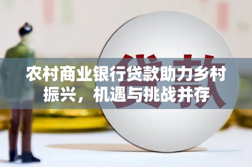 光泽农村商业银行贷款助力乡村振兴，机遇与挑战并存