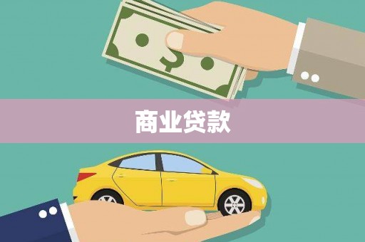 光泽商业贷款