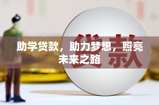 光泽助学贷款，助力梦想，照亮未来之路