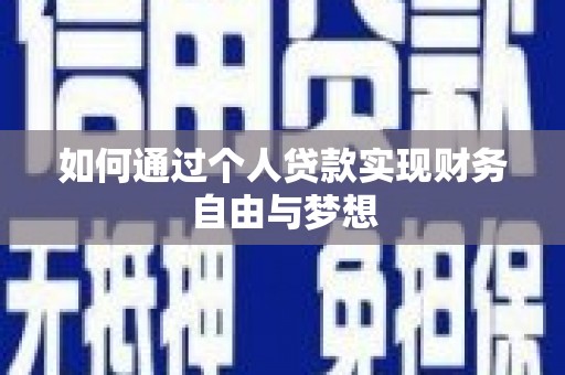 光泽如何通过个人贷款实现财务自由与梦想