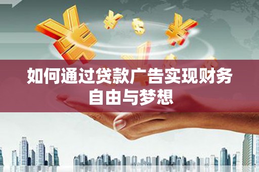 光泽如何通过贷款广告实现财务自由与梦想