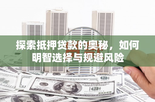光泽探索抵押贷款的奥秘，如何明智选择与规避风险