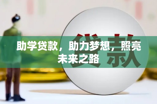 光泽助学贷款，助力梦想，照亮未来之路