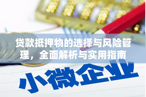 光泽贷款抵押物的选择与风险管理，全面解析与实用指南