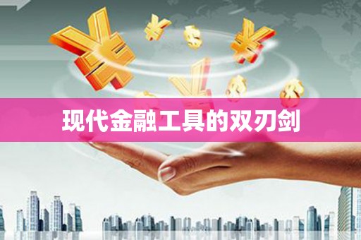 光泽现代金融工具的双刃剑