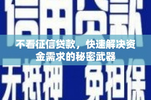 光泽不看征信贷款，快速解决资金需求的秘密武器