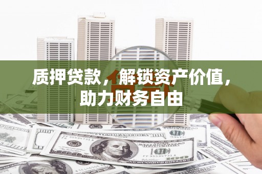 光泽质押贷款，解锁资产价值，助力财务自由