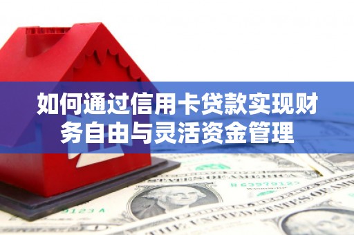 光泽如何通过信用卡贷款实现财务自由与灵活资金管理