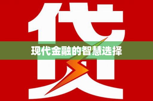 光泽现代金融的智慧选择