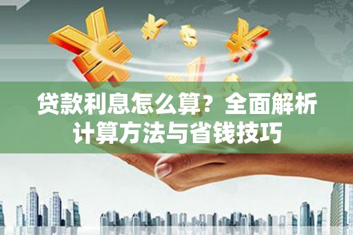 光泽贷款利息怎么算？全面解析计算方法与省钱技巧