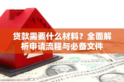 光泽贷款需要什么材料？全面解析申请流程与必备文件
