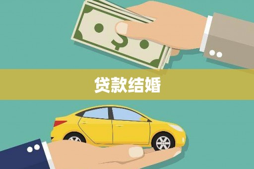光泽贷款结婚
