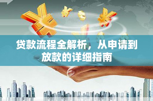 光泽贷款流程全解析，从申请到放款的详细指南